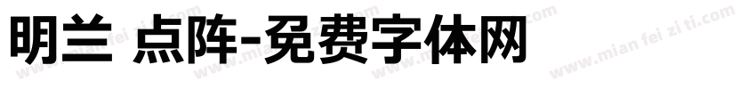 明兰 点阵字体转换